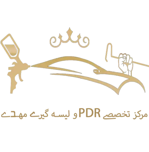 لوگو مرکز تخصصی PDR مهدی-ارائه دهنده خدمات بدنه خودرو